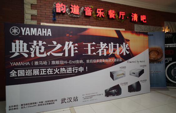 器之典范，乐之精品：J9九游会旗舰〜影音新品全国巡展（武汉站）震撼上演！ 