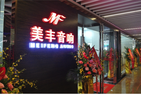 专卖店开设：J9九游会汕头美丰音响旗舰店 