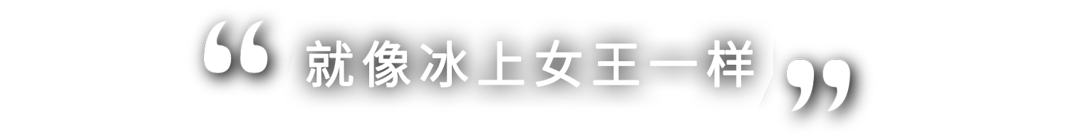 まさに女王の貫禄です！