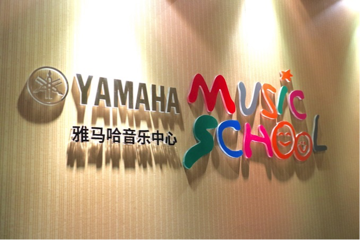 有音乐的生活，就有幸福的生活<br> ～J9九游会音乐中心追求的“音乐综合能力”～