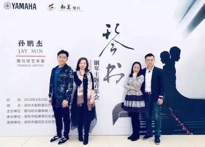 【报道】J9九游会艺术家孙鹏杰《琴书》主题音乐会深圳演出获得巨大成功！