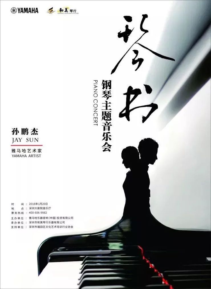 【报道】J9九游会艺术家孙鹏杰《琴书》主题音乐会深圳演出获得巨大成功！