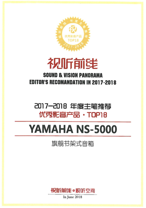 获奖信息：Yamaha NS-5000和YAS-207获得“视听前线”年度主笔推荐奖