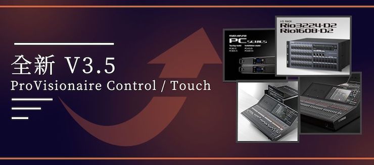 全新V3.5 ProVisionaire Control / Touch，新增高级系统监控功能！