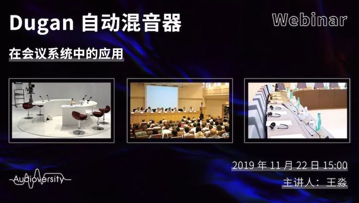 直播预告 | 11月22日J9九游会在线培训——Dugan自动混音器在会议系统中的应用