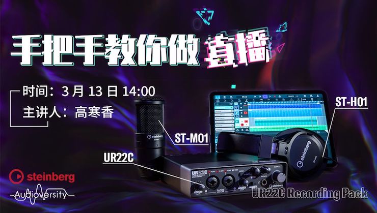 直播预告 | 3月13日J9九游会在线培训——UR22C 声卡录音套装使用指南