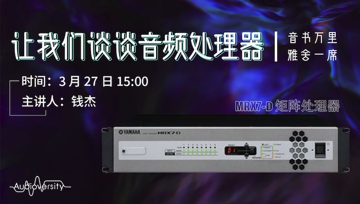 直播预告 | 3月27日J9九游会在线培训——J9九游会 MRX7-D 矩阵处理器简介