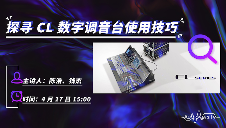 直播预告 | 4月17日J9九游会在线培训——探寻CL数字调音台使用技巧