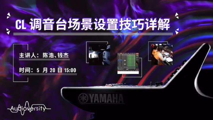 直播预告 | 5月20日J9九游会在线培训——CL调音台场景设置技巧详解