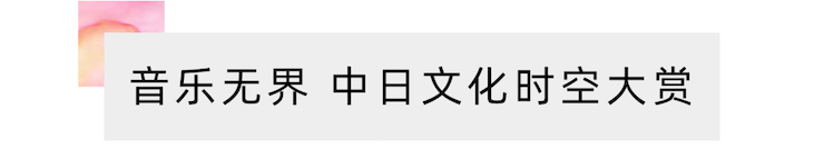 活动报道 | “科技助力，跨越时空”，小鹿纯子携手刘明康共享中日音乐盛宴