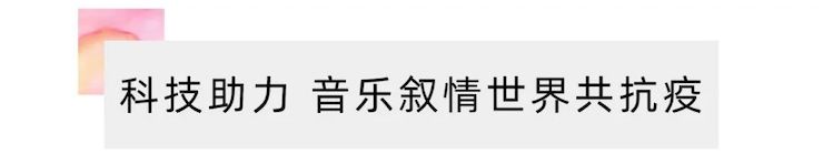 活动报道 | “科技助力，跨越时空”，小鹿纯子携手刘明康共享中日音乐盛宴