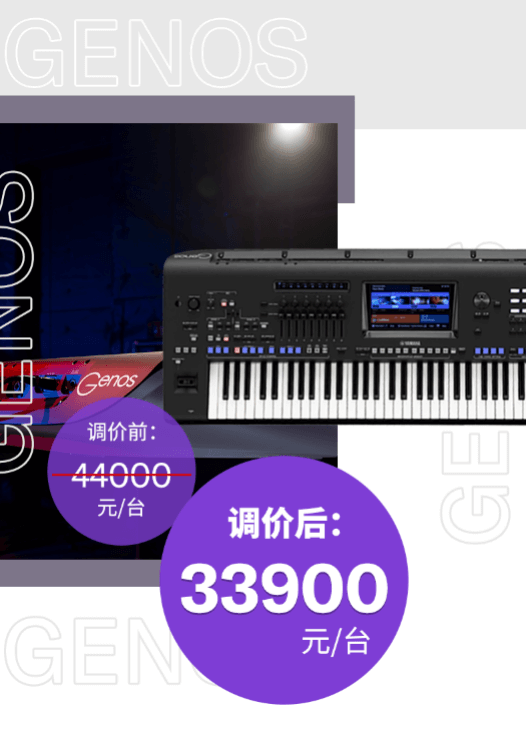 调价通知 | PSR-SX700/900调价，旗舰型号Genos降价超万元！