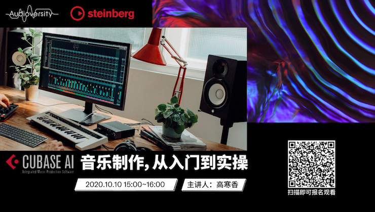 直播预告 | 10月10日在线培训——Cubase AI音乐制作，从入门到实操