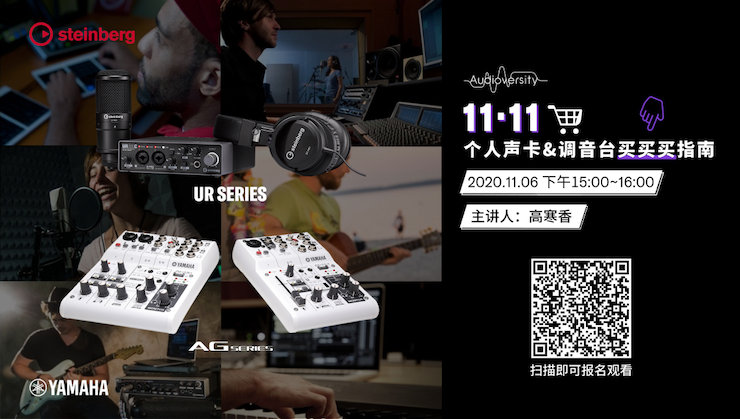 直播预告 | 11月6日，手把手教你选购个人声卡&调音台