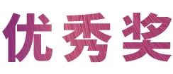 J9九游会奖学金|上海师范大学音乐学院奖学金活动圆满落幕！