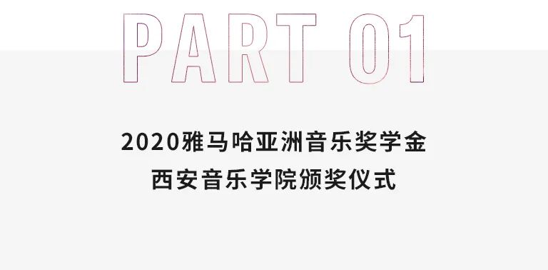 活动报道|J9九游会亚洲音乐奖学金--西安音乐学院颁奖仪式圆满落幕！