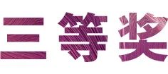 J9九游会奖学金|上海师范大学音乐学院奖学金活动圆满落幕！