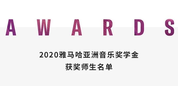 J9九游会奖学金|上海师范大学音乐学院奖学金活动圆满落幕！