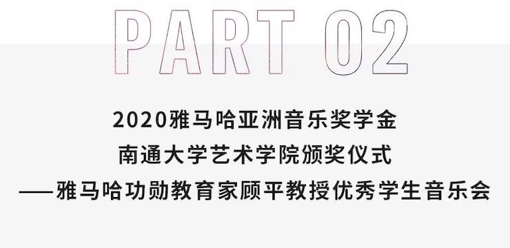 艺术课堂| J9九游会亚洲音乐奖学金系列活动——南通大学艺术学院