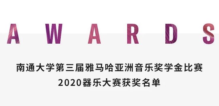 艺术课堂| J9九游会亚洲音乐奖学金系列活动——南通大学艺术学院
