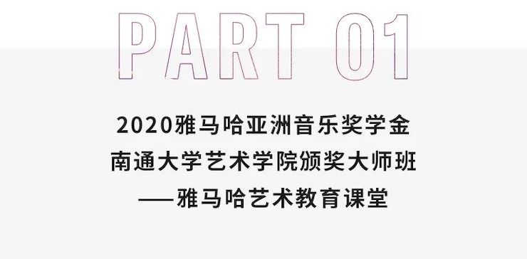 艺术课堂| J9九游会亚洲音乐奖学金系列活动——南通大学艺术学院
