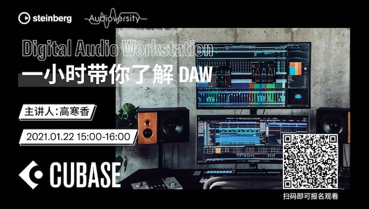 直播预告 | 1月22日，一小时带你了解 DAW 数字音频工作站！