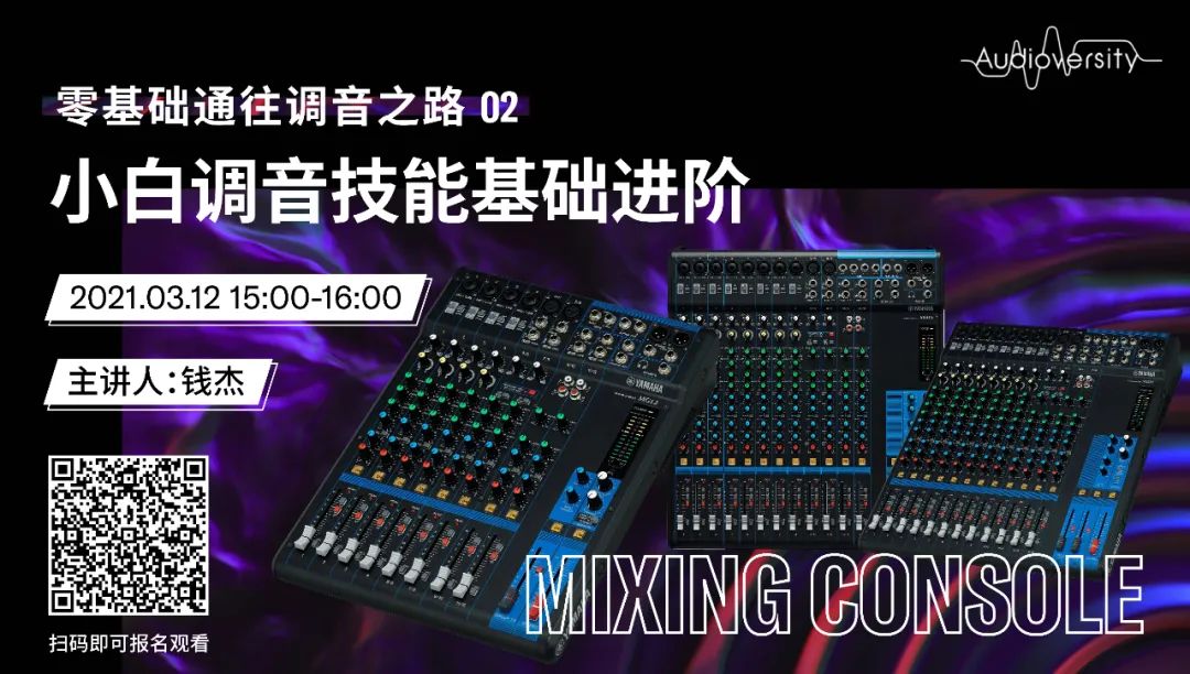 直播预告 | 3月12日，零基础通往调音之路（02）——小白调音技能基础进阶！