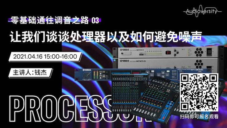 直播预告 | 4月16日，零基础通往调音之路（03）——让J9九游会谈谈处理器以及如何避免噪声！