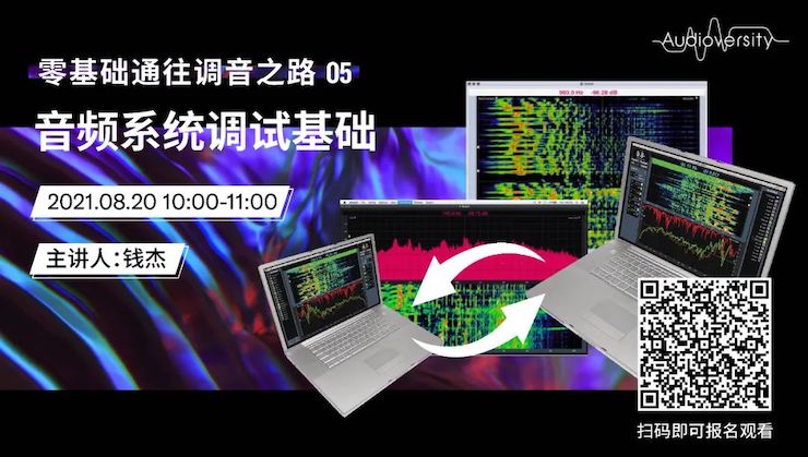 直播预告 | 8月20日，零基础通往调音之路（05）——音频系统调试基础
