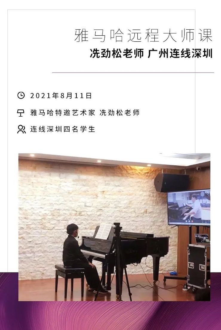 远程大师班|冼劲松老师远程教学第三场圆满结束！