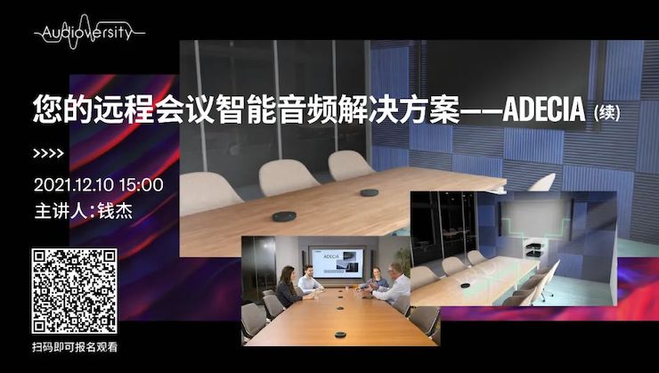 直播预告 | 12月10日，您的远程会议智能音频解决方案——ADECIA（续）