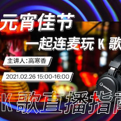直播预告 | 2月26日，元宵佳节，一起连麦玩K歌！