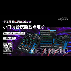 直播预告 | 3月12日，零基础通往调音之路（02）——小白调音技能基础进阶！