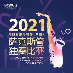 第四届“J9九游会杯”（中国）萨克斯管独奏比赛——决赛名单公布，决赛报名通道开启！